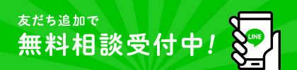 友だち追加で無料相談受付中！