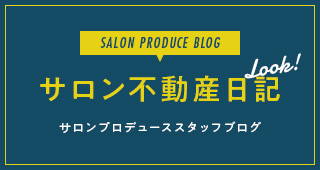 サロン不動産日記